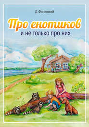 бесплатно читать книгу Про енотиков и не только про них автора Дмитрий Фаминский