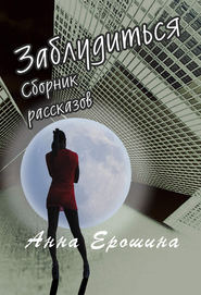 бесплатно читать книгу Заблудиться автора Анна Ерошина