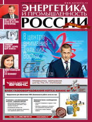 бесплатно читать книгу Энергетика и промышленность России №18 2015 автора  Сборник