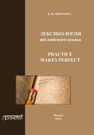 бесплатно читать книгу Лексикология английского языка. Practice Makes Perfect автора Наталия Морозова