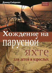 бесплатно читать книгу Хождение на парусной яхте для детей и взрослых автора Дэвид Сейдман