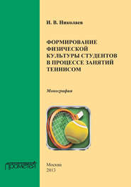 бесплатно читать книгу Формирование физической культуры студентов в процессе занятий теннисом автора Илья Николаев