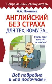 бесплатно читать книгу Английский без страха для тех, кому за… автора Анна Комнина