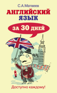 бесплатно читать книгу Английский язык за 30 дней автора Сергей Матвеев