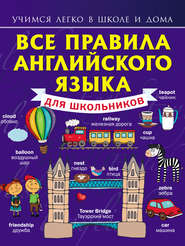 бесплатно читать книгу Все правила английского языка для школьников автора Сергей Матвеев