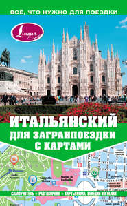 бесплатно читать книгу Итальянский для загранпоездки с картами автора Александра Киселёва