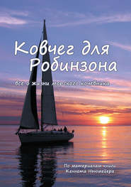 бесплатно читать книгу Ковчег для Робинзона. Все о жизни морского кочевника автора Кеннет Ньюмейер