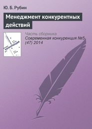 бесплатно читать книгу Менеджмент конкурентных действий автора Ю. Рубин