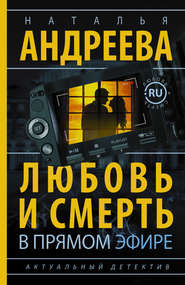 бесплатно читать книгу Любовь и смерть в прямом эфире автора Наталья Андреева