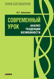 бесплатно читать книгу Современный урок: анализ, тенденции, возможности. Учебно-методическое пособие автора Марина Ермолаева