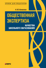 бесплатно читать книгу Общественная экспертиза качества школьного образования автора Наталья Конасова