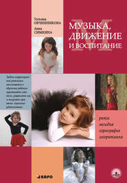 бесплатно читать книгу Музыка, движение и воспитание автора Татьяна Овчинникова
