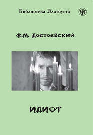 бесплатно читать книгу Идиот (адаптированный текст) автора Федор Достоевский