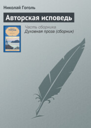 бесплатно читать книгу Авторская исповедь автора Николай Гоголь