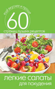 бесплатно читать книгу Легкие салаты для похудения автора Сергей Кашин