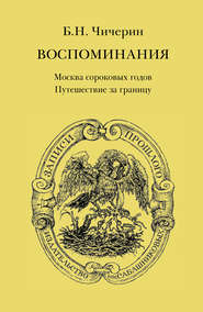 бесплатно читать книгу Воспоминания. Том 1. Москва сороковых годов. Путешествие за границу автора Борис Чичерин