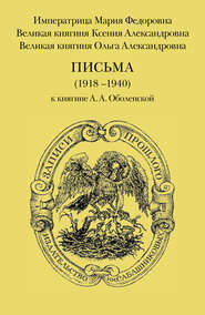 бесплатно читать книгу Письма (1918–1940) к княгине А. А. Оболенской автора Мария Романова