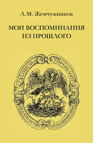 бесплатно читать книгу Мои воспоминания из прошлого автора Лев Жемчужников