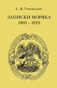 бесплатно читать книгу Записки моряка. 1803–1819 гг. автора Семен Унковский