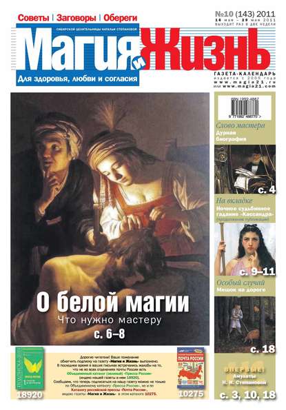 Магия и жизнь. Газета сибирской целительницы Натальи Степановой №10/2011