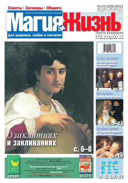 Магия и жизнь. Газета сибирской целительницы Натальи Степановой №22/2011