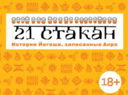 бесплатно читать книгу 21 стакан. Истории Йогеша, записанные Анро автора Андрей Рогач (Анро)