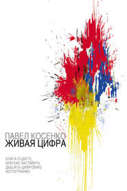 бесплатно читать книгу Живая цифра автора Павел Косенко