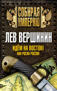 бесплатно читать книгу Идем на восток! Как росла Россия автора Лев Вершинин