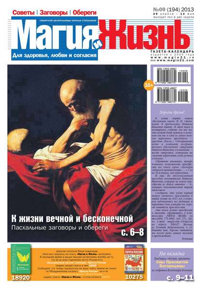 Магия и жизнь. Газета сибирской целительницы Натальи Степановой №09/2013