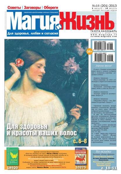 Магия и жизнь. Газета сибирской целительницы Натальи Степановой №16/2013