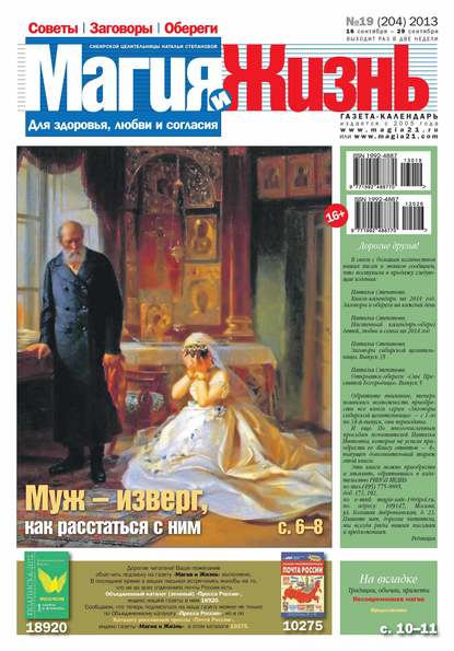 Магия и жизнь. Газета сибирской целительницы Натальи Степановой №19/2013