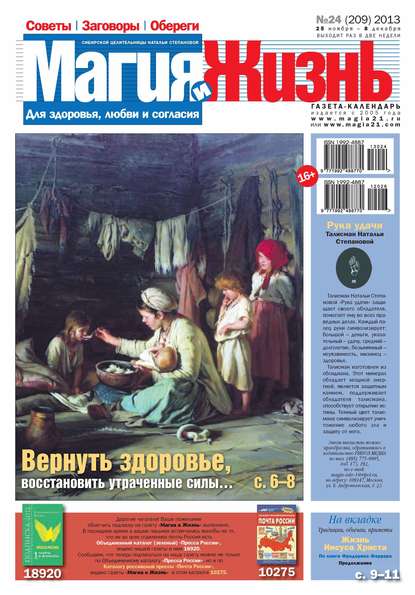 Магия и жизнь. Газета сибирской целительницы Натальи Степановой №24/2013