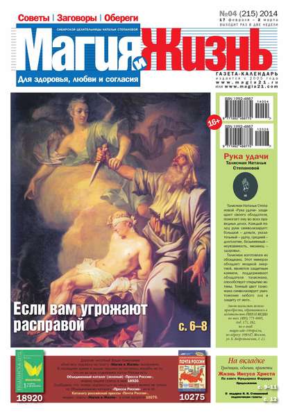 Магия и жизнь. Газета сибирской целительницы Натальи Степановой №04/2014