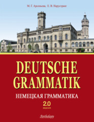 бесплатно читать книгу Deutsche Grammatik = Немецкая грамматика. Версия 2.0 автора Маргарита Арсеньева