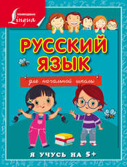 бесплатно читать книгу Русский язык для начальной школы автора Сергей Матвеев