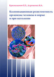 бесплатно читать книгу Колонизационная резистентность организма человека в норме и при патологии автора Евгений Красноженов