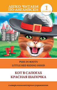 Кот в сапогах. Красная шапочка / Puss in Boots. Little Red Riding Hood
