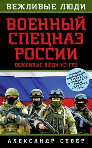 бесплатно читать книгу Военный спецназ России. Вежливые люди из ГРУ автора Александр Север