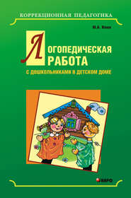 бесплатно читать книгу Логопедическая работа с дошкольниками в детском доме автора Марина Илюк
