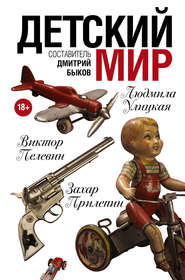 бесплатно читать книгу Детский мир (сборник) автора Александр Кабаков