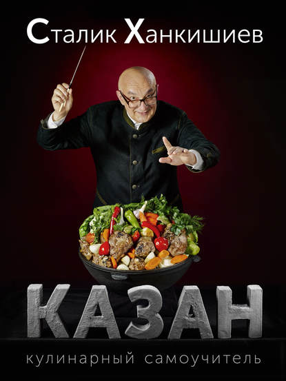 Казан. Кулинарный самоучитель