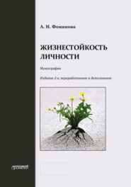 бесплатно читать книгу Жизнестойкость личности автора Алла Фоминова