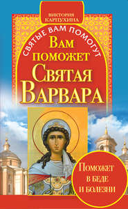бесплатно читать книгу Вам поможет святая Варвара автора Виктория Карпухина