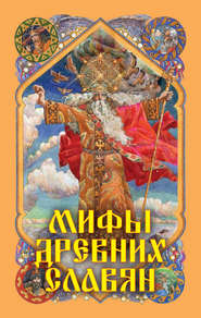 бесплатно читать книгу Мифы древних славян автора Александр Афанасьев