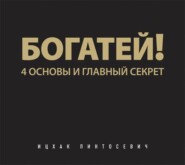 бесплатно читать книгу Богатей! 4 основы и главный секрет автора Ицхак Пинтосевич