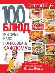 бесплатно читать книгу Собеседник плюс №04/2013. 100 блюд, которые надо попробовать каждому автора  Сборник