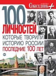 бесплатно читать книгу Собеседник плюс №01/2014. 100 личностей, которые творили историю России последние 100 лет автора  Сборник