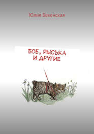 бесплатно читать книгу Боб, Рыська и другие автора Юлия Бекенская