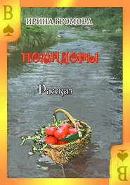 бесплатно читать книгу Помидоры автора Ирина Громова