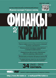 бесплатно читать книгу Финансы и Кредит № 34 (562) 2013 автора  Сборник